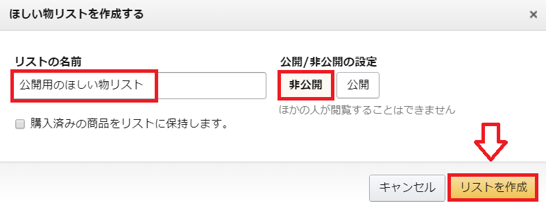 公開用ほしい物リスト作成方法1