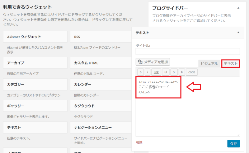 WordPressのサイドバー広告を設置する手順