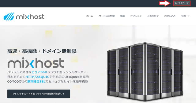 mixhost（ミックスホスト）独自ドメインの設定手順1