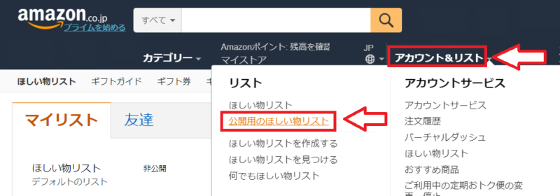 Amazonほしいものリストの公開と共有方法1
