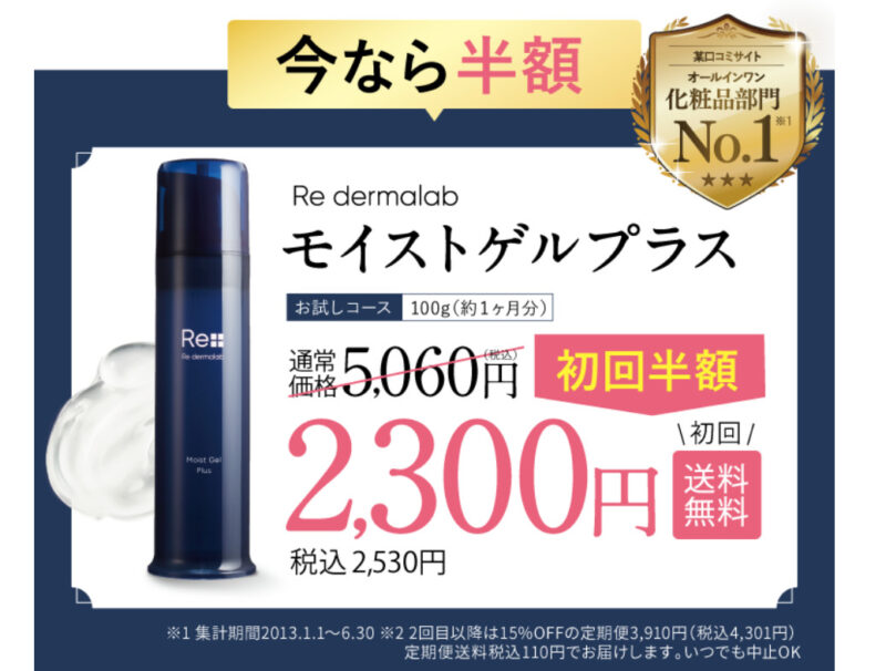 リダーマラボモイストゲルプラスの定期便の価格