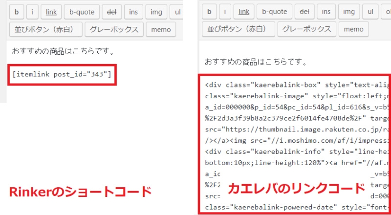 カエレバとRinkerのコード