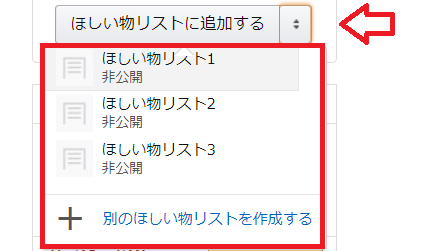 Amazonほしいものリストの使い方2