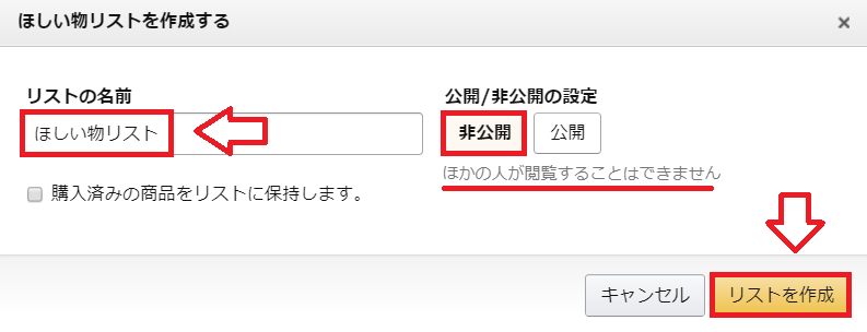 Amazonほしいものリスト作成の手順3