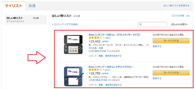 Amazonほしいものリストの使い方7