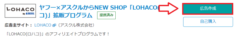 無印良品やロハコの商品をアフィリエイトする手順3