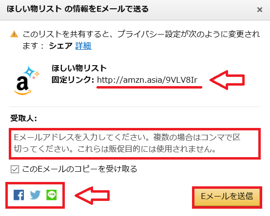 Amazonほしいものリストの公開と共有方法4