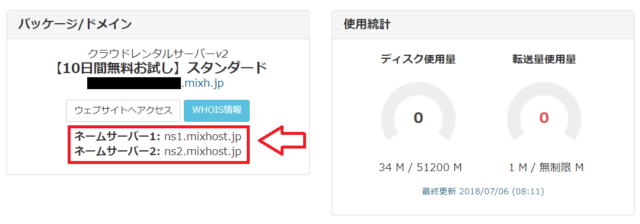 ミックスホストのネームサーバーどこで調べる