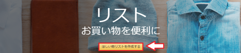 Amazonほしいものリスト作成の手順2