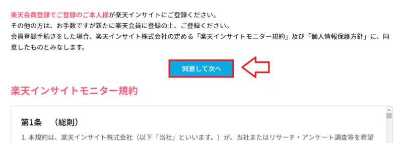 楽天インサイト登録の手順4