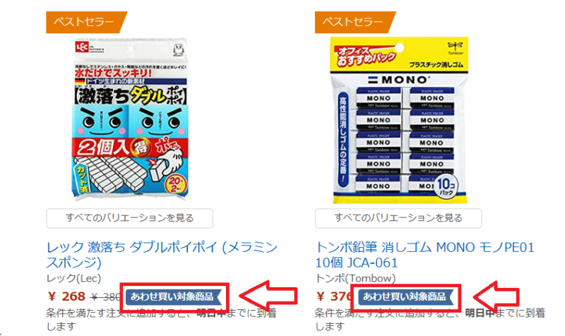 Amazon合わせ買い対象商品とは1