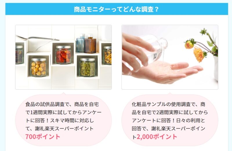 楽天インサイト商品モニター