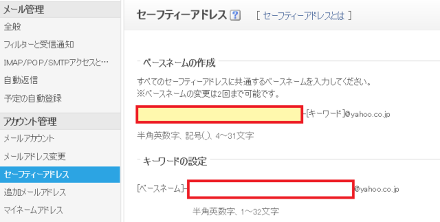 Yahoo!メールで複数のアドレスを作成・管理できる「セーフティーアドレス」の設定方法11