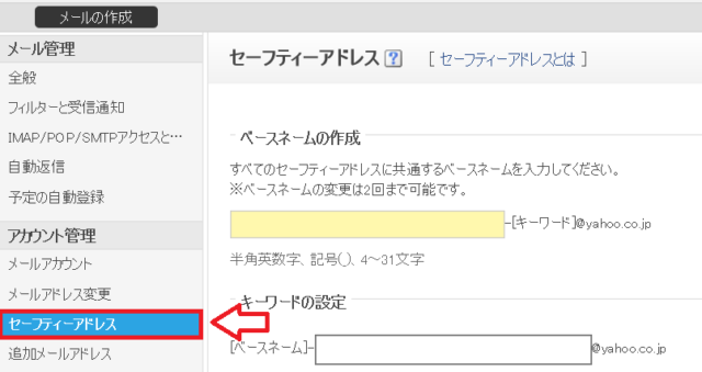 Yahoo!メールで複数のアドレスを作成・管理できる「セーフティーアドレス」の設定方法7