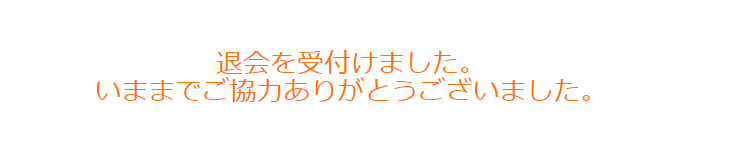 マクロミル退会する手順と流れ5