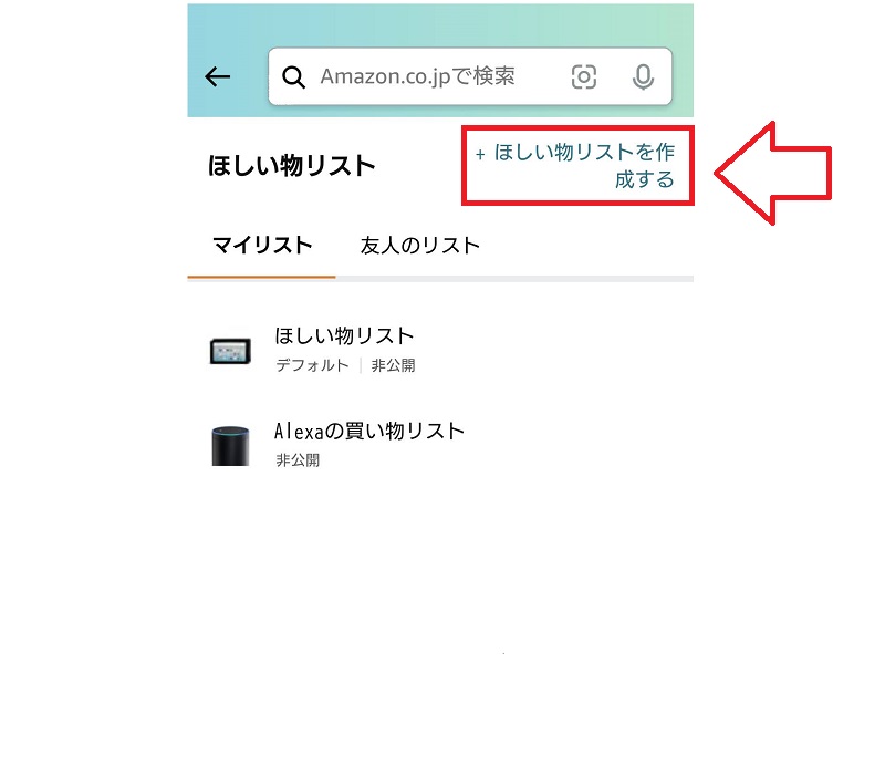 ほしい物リストの作成方法2