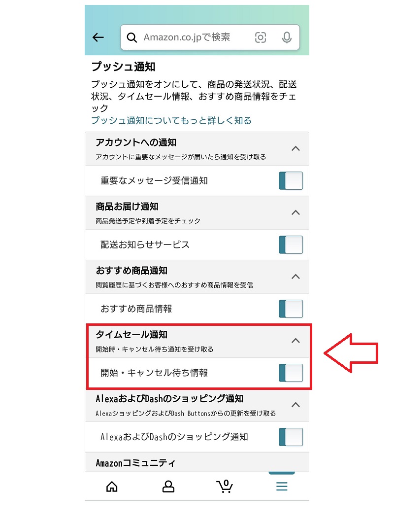 タイムセール通知設定方法