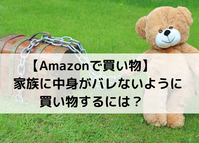 【Amazonで買い物】 家族に中身がバレないように 買い物するには？
