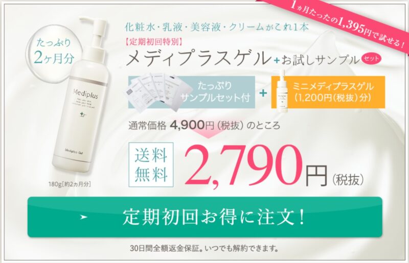 メディプラスゲル特典