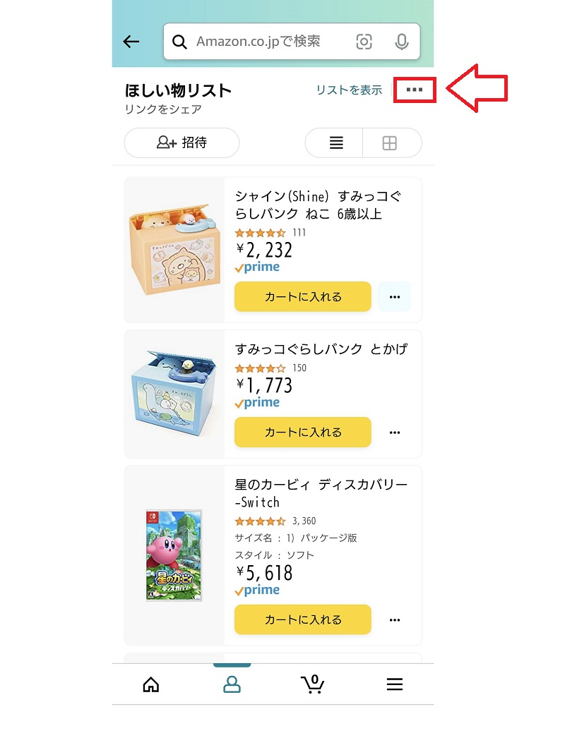 ほしい物リストを削除する方法1