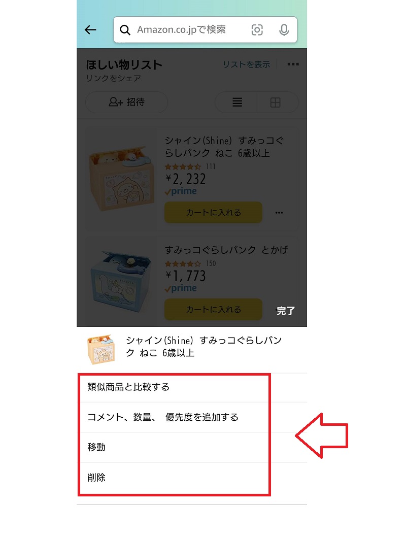 ほしい物リストを編集する方法2