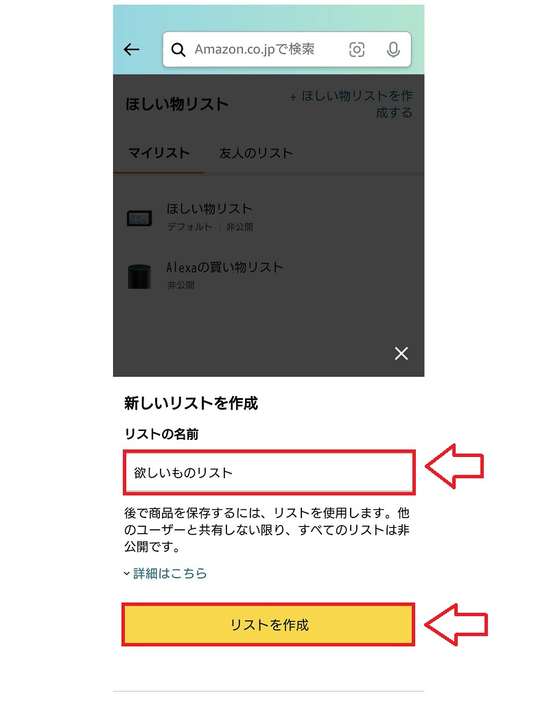 ほしい物リストの作成方法3