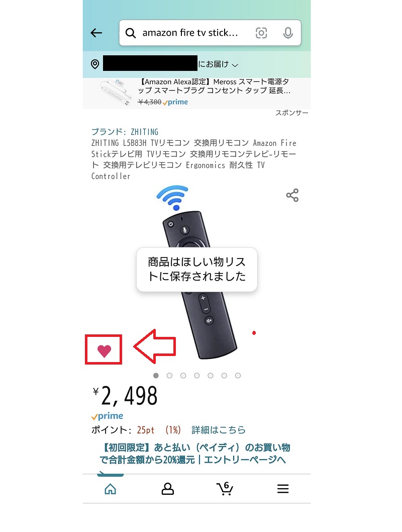 ほしい物リストの追加方法3