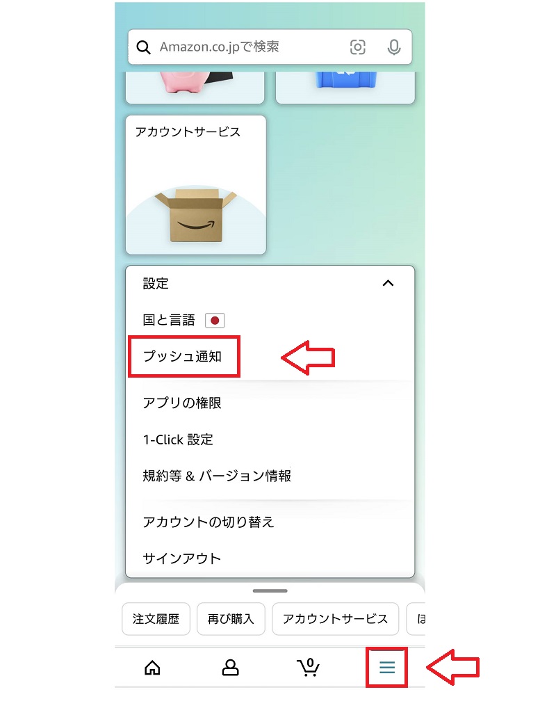 セール通知設定方法1