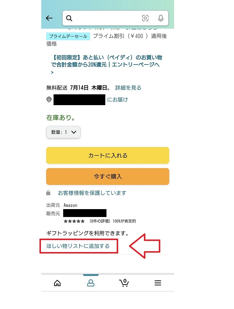 ほしいものリストに追加する2
