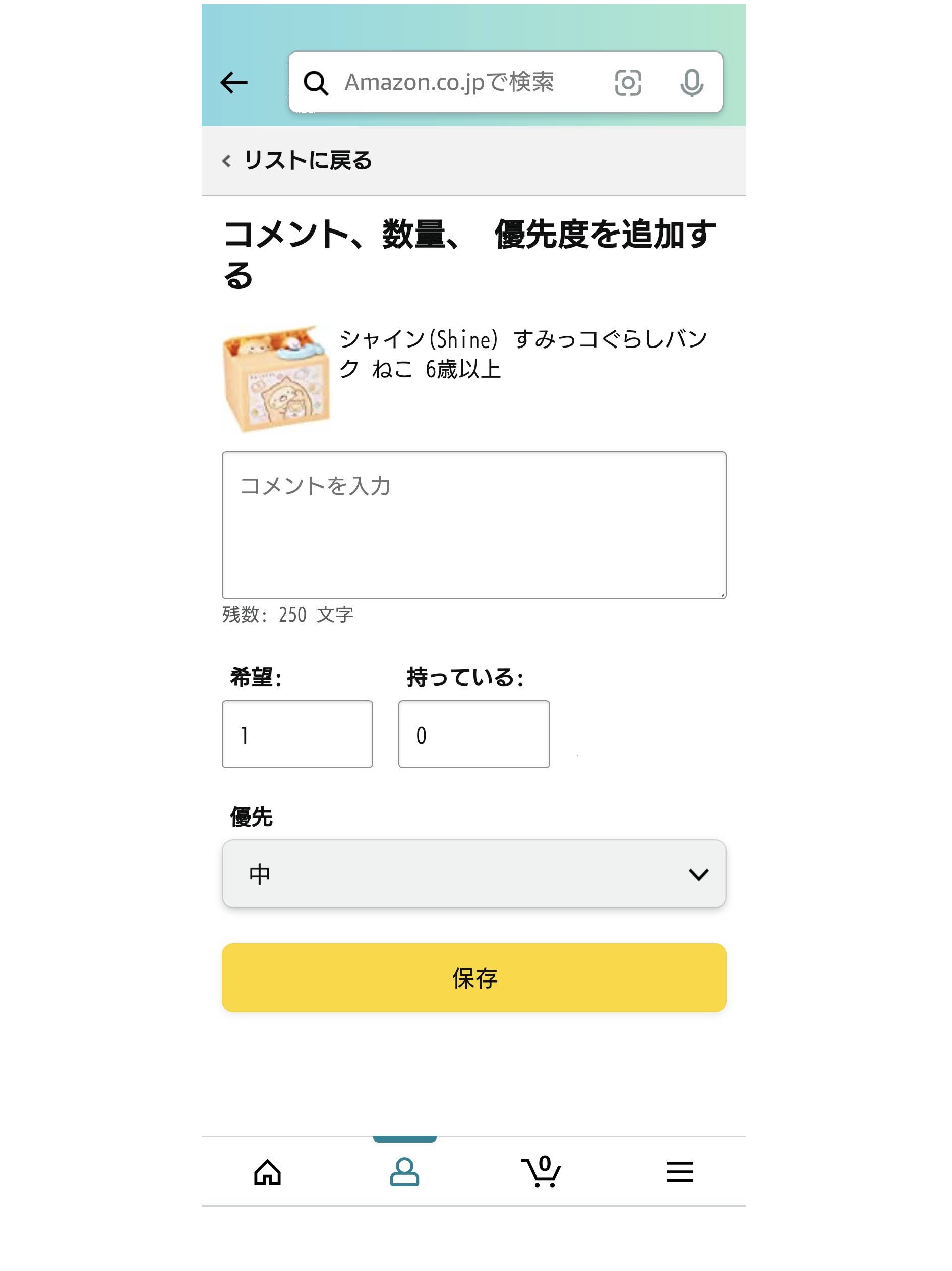 ほしい物リストを編集する方法3