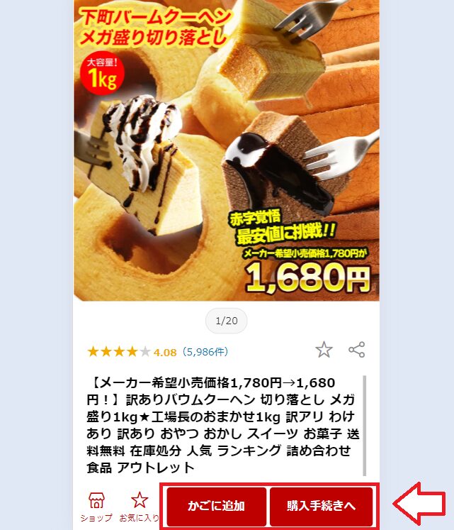 楽天市場で買い物をする手順6