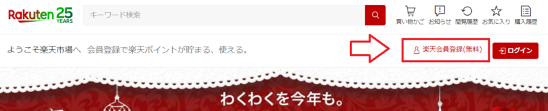 楽天会員登録PC版1