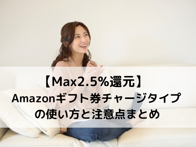 Amazonチャージの使い方と注意点まとめ