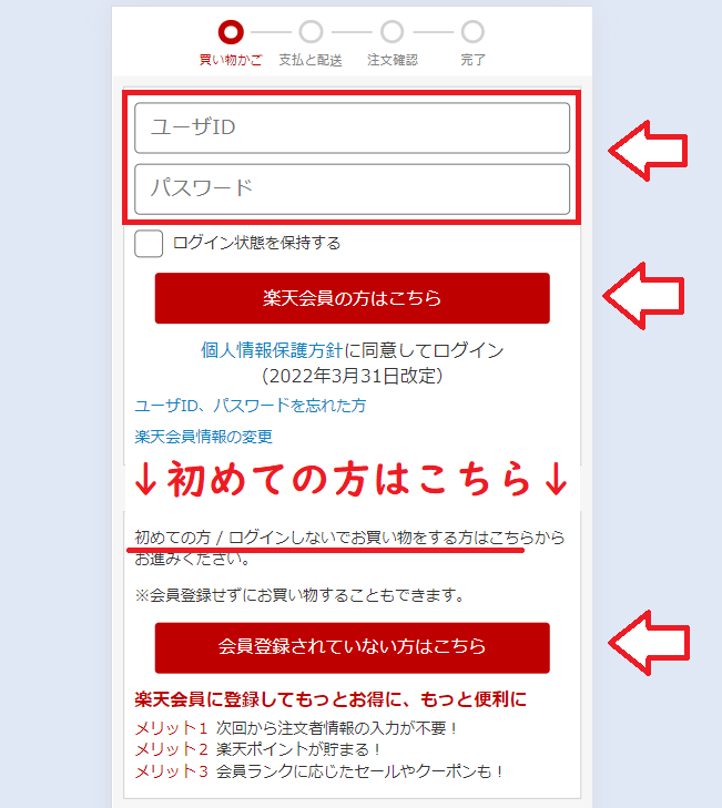 楽天市場で買い物をする手順7