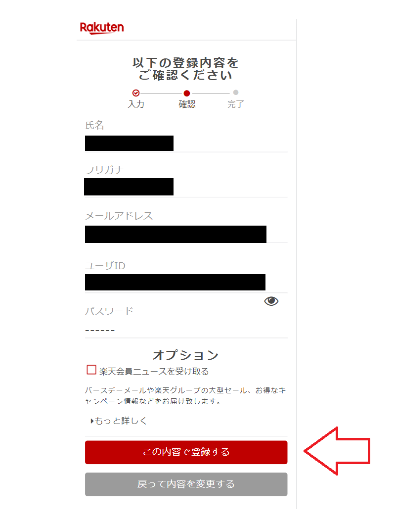 楽天市場無料会員登録方法6