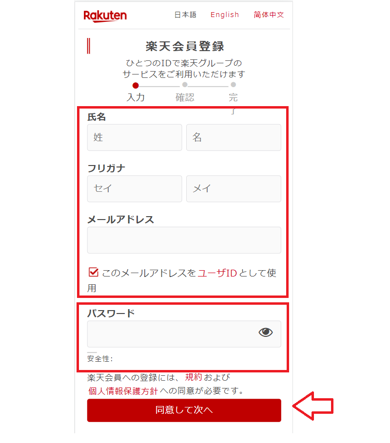 楽天市場無料会員登録方法2