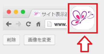 WordPressサイトにファビコンを設置する手順7