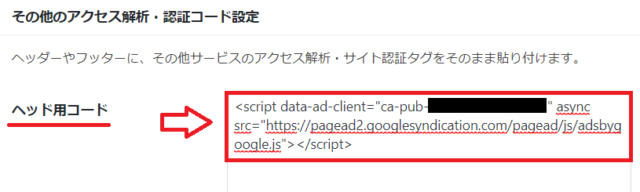 アドセンスの審査用コード貼り付けCocoonの場合