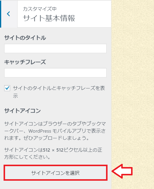 WordPressサイトにファビコンを設置する手順5