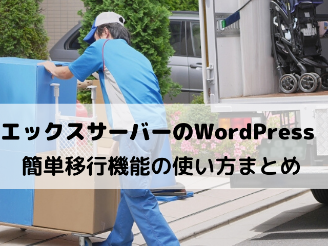 エックスサーバーのWordPress簡単移行機能の使い方まとめ