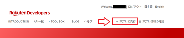 楽天アプリケーションIDの取得方法2