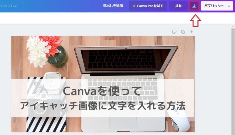 アイキャッチ画像に文字を入れる手順13