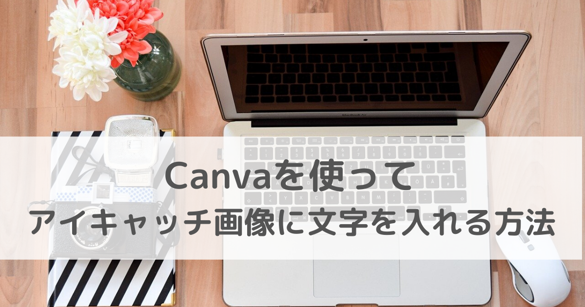 アイキャッチ画像に文字を入れる方法