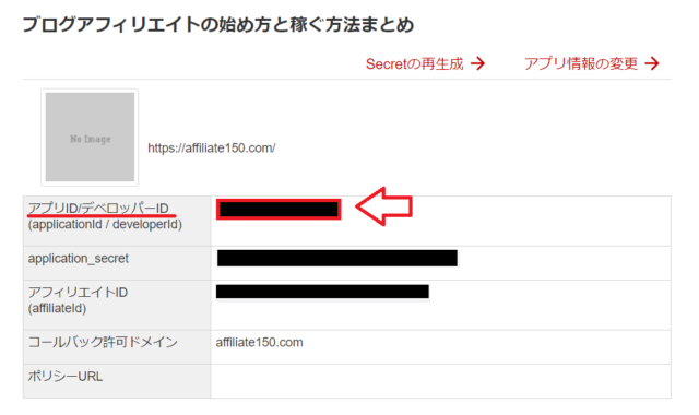 楽天アプリケーションIDの取得方法5