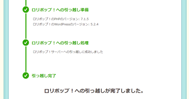 ロリポップの簡単引っ越し機能の使い方と手順10