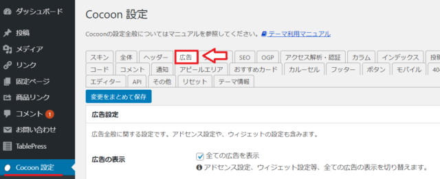 Cocoonでアドセンス広告を設置する手順2