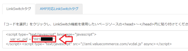 バリューコマースリンクスイッチのID