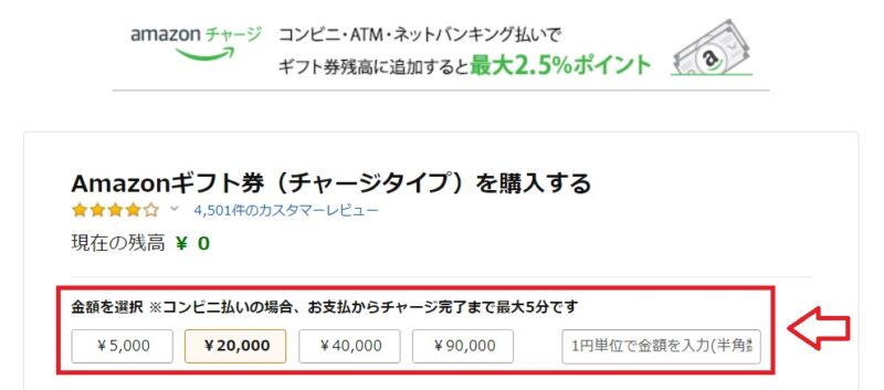 Amazonギフト券チャージタイプ金額