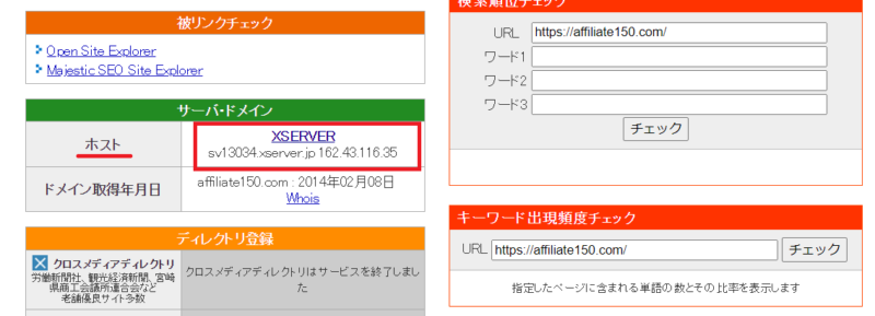 SEOチェキホスト