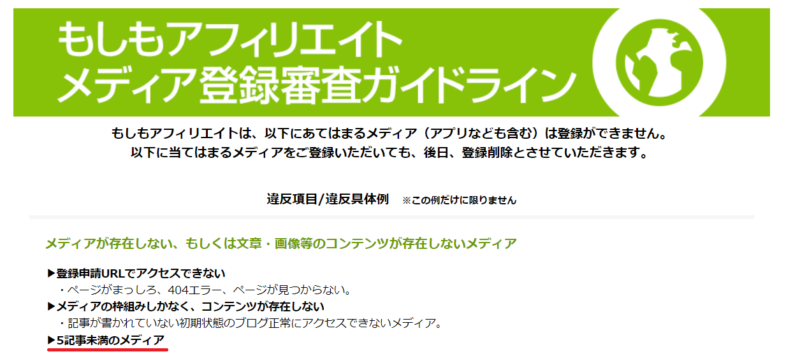 もしもアフィリエイトサイト審査基準